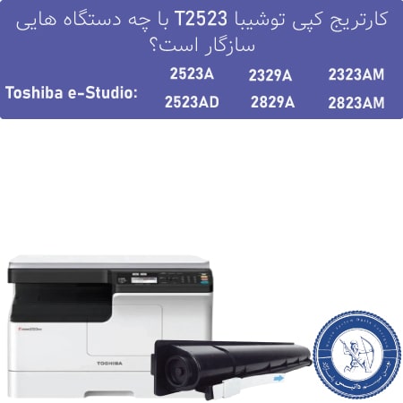 خرید کارتریج توشیبا T2523
